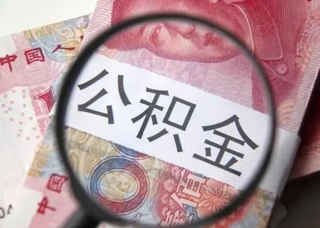 丹阳房子全款能取公积金吗（全款房子可以取住房公积金吗）