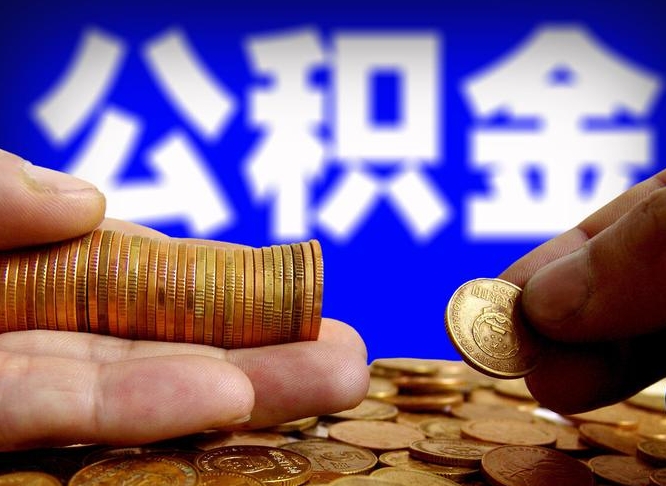 丹阳在职的公积金怎么取（在职公积金提取流程2021）